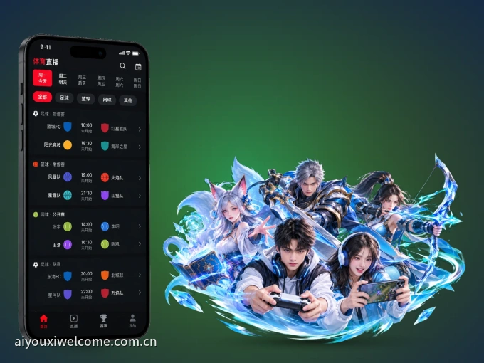 爱游戏 APP，随时随地掌握比分
