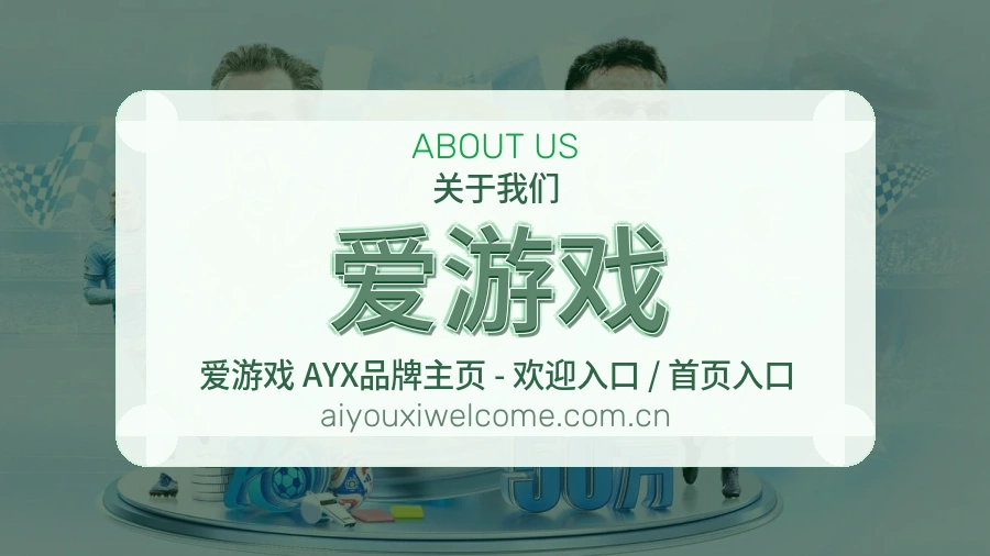 爱游戏关于平台与用户服务展示